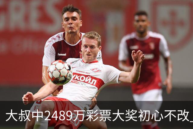 大叔中2489万彩票大奖初心不改 坚守工作岗位